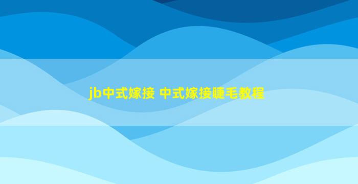 jb中式嫁接 中式嫁接睫毛教程